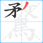 鶩笔顺分解图片6