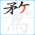 鶩笔顺分解图片8