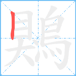 鶪笔顺分解图片1