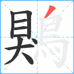 鶪笔顺分解图片10