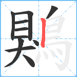 鶪笔顺分解图片11