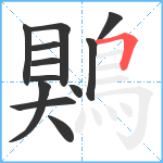 鶪笔顺分解图片12