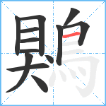 鶪笔顺分解图片13