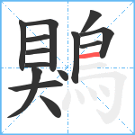 鶪笔顺分解图片14