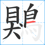 鶪笔顺分解图片15