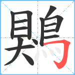 鶪笔顺分解图片16