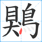 鶪笔顺分解图片17