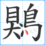 鶪笔顺分解图片18