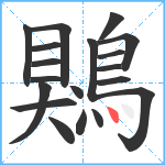 鶪笔顺分解图片19