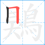 鶪笔顺分解图片2