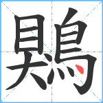 鶪笔顺分解图片20