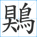 鶪笔顺分解图片21