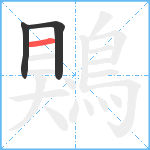 鶪笔顺分解图片3