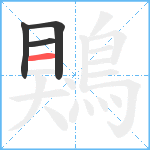 鶪笔顺分解图片4