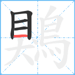 鶪笔顺分解图片5