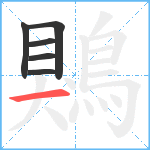 鶪笔顺分解图片6