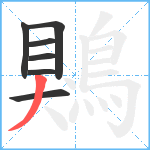 鶪笔顺分解图片7