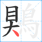 鶪笔顺分解图片8