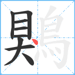 鶪笔顺分解图片9