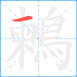 鶫笔顺分解图片1