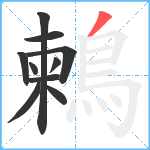 鶫笔顺分解图片10