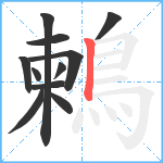 鶫笔顺分解图片11