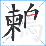 鶫笔顺分解图片13