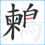 鶫笔顺分解图片14