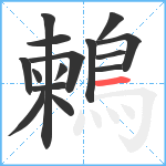 鶫笔顺分解图片15