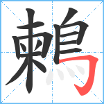 鶫笔顺分解图片16