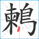 鶫笔顺分解图片17