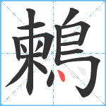 鶫笔顺分解图片18