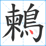 鶫笔顺分解图片19