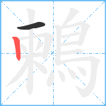 鶫笔顺分解图片2