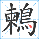 鶫笔顺分解图片20