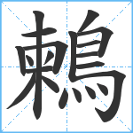 鶫笔顺分解图片21