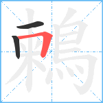 鶫笔顺分解图片3