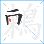 鶫笔顺分解图片4