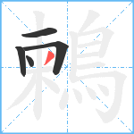 鶫笔顺分解图片5