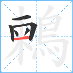 鶫笔顺分解图片6