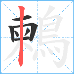 鶫笔顺分解图片7