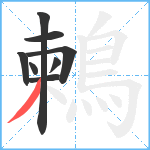 鶫笔顺分解图片8