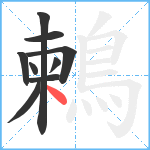 鶫笔顺分解图片9