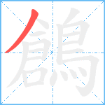 鶬笔顺分解图片1