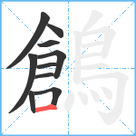 鶬笔顺分解图片10