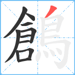 鶬笔顺分解图片11