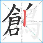 鶬笔顺分解图片12