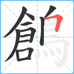 鶬笔顺分解图片13