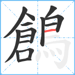 鶬笔顺分解图片15