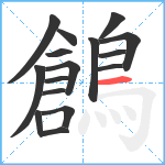 鶬笔顺分解图片16